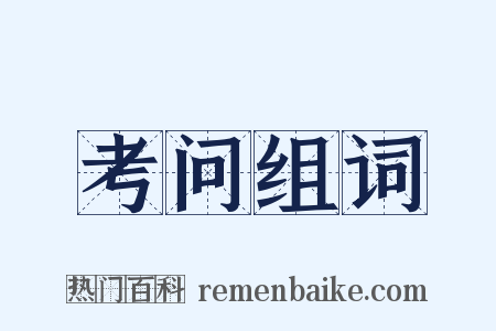 考问组词是什么意思的图片